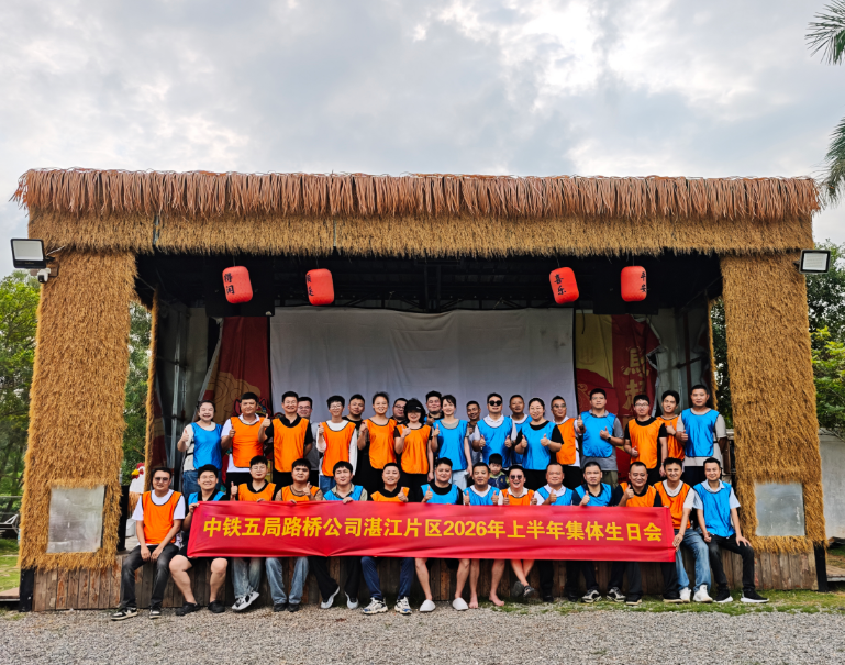 中铁五局路桥公司中国蚝都项目部开展职工集体生日会-法制日报