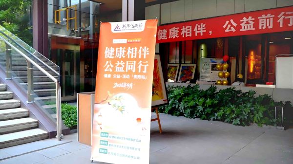 岳阳新华达举办健康相伴贵阳第十期 守护长者骨骼健康-法制日报