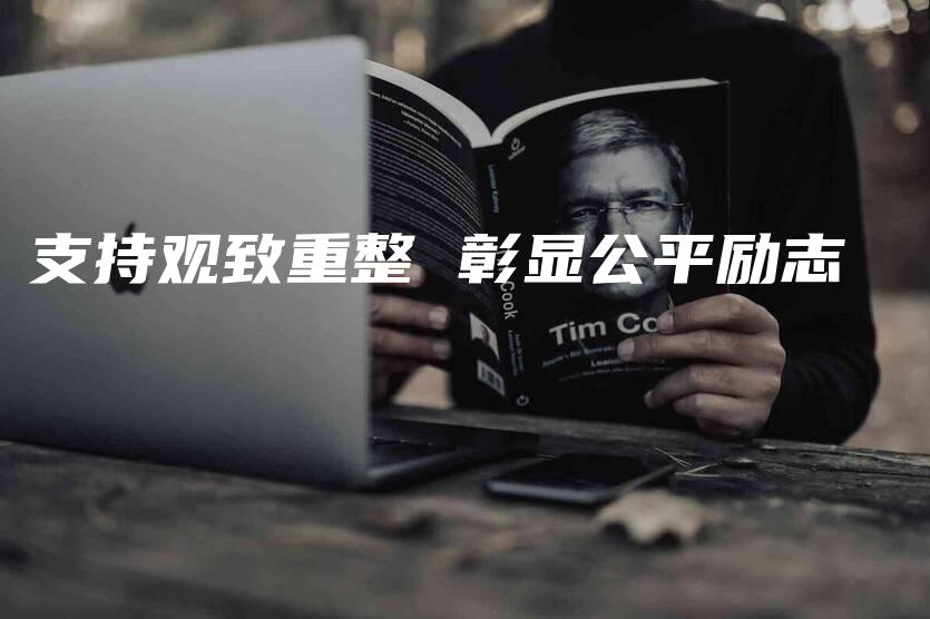 支持观致重整 彰显公平励志-法制日报